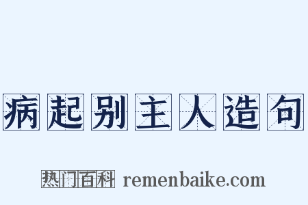 病起别主人造句是什么意思的图片